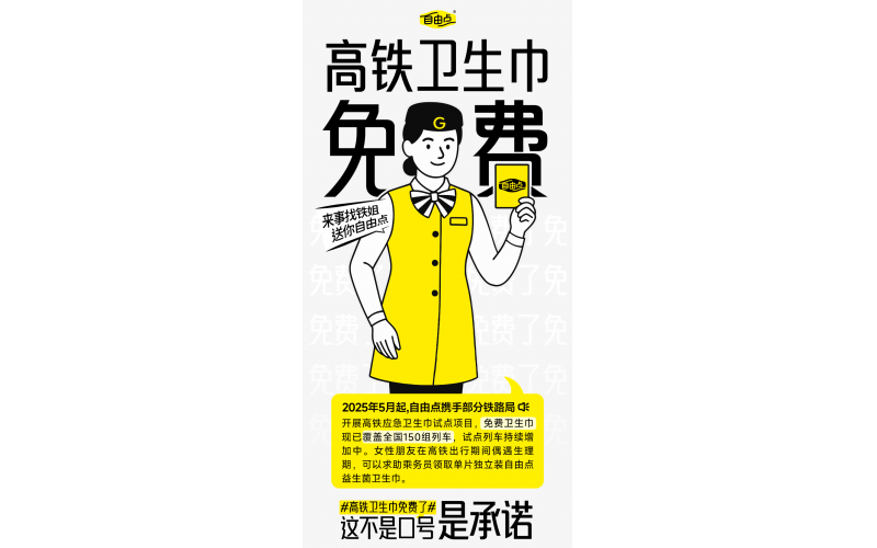 這一次，女性的「自由」不需要付費(fèi)——高鐵終於實(shí)現(xiàn)衛(wèi)生巾自由