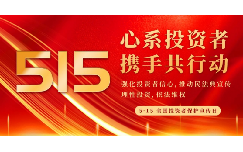 5·15全國(guó)投資者保護(hù)宣傳日｜心系投資者 攜手共行動(dòng)
